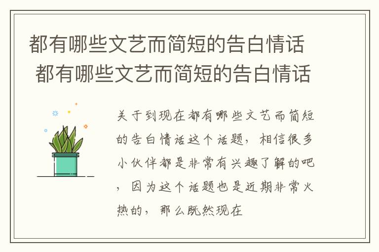 都有哪些文艺而简短的告白情话 都有哪些文艺而简短的告白情话短句