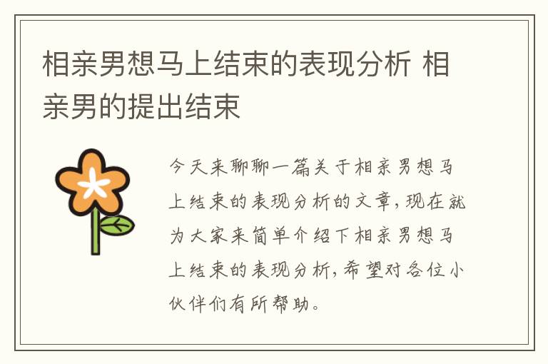 相亲男想马上结束的表现分析 相亲男的提出结束
