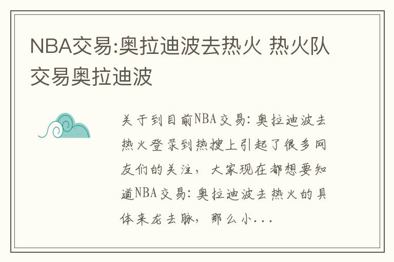 NBA交易:奥拉迪波去热火 热火队交易奥拉迪波
