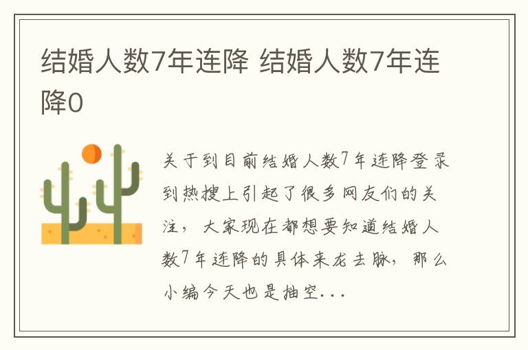 结婚人数7年连降 结婚人数7年连降0