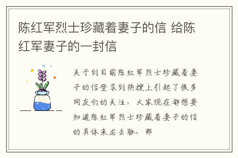 陈红军烈士珍藏着妻子的信 给陈红军妻子的一封信