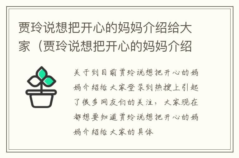 贾玲说想把开心的妈妈介绍给大家（贾玲说想把开心的妈妈介绍给大家什么意思）