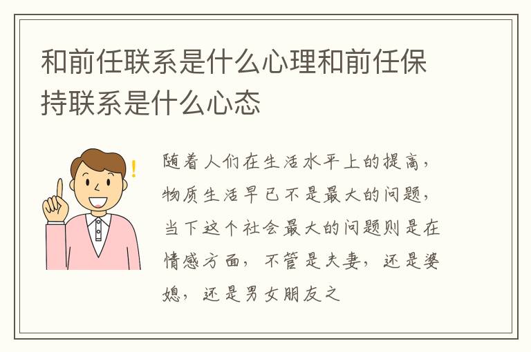 和前任联系是什么心理和前任保持联系是什么心态