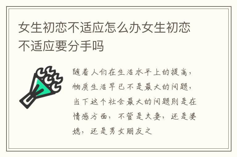 女生初恋不适应怎么办女生初恋不适应要分手吗