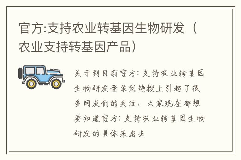 官方:支持农业转基因生物研发（农业支持转基因产品）