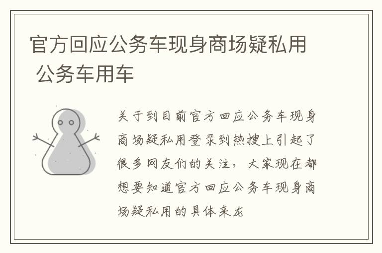 官方回应公务车现身商场疑私用 公务车用车