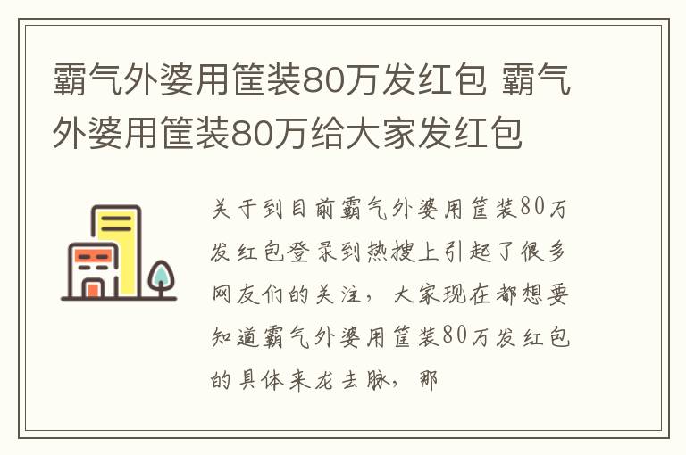 霸气外婆用筐装80万发红包 霸气外婆用筐装80万给大家发红包