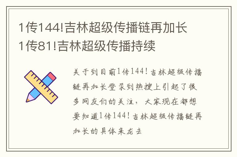1传144!吉林超级传播链再加长 1传81!吉林超级传播持续
