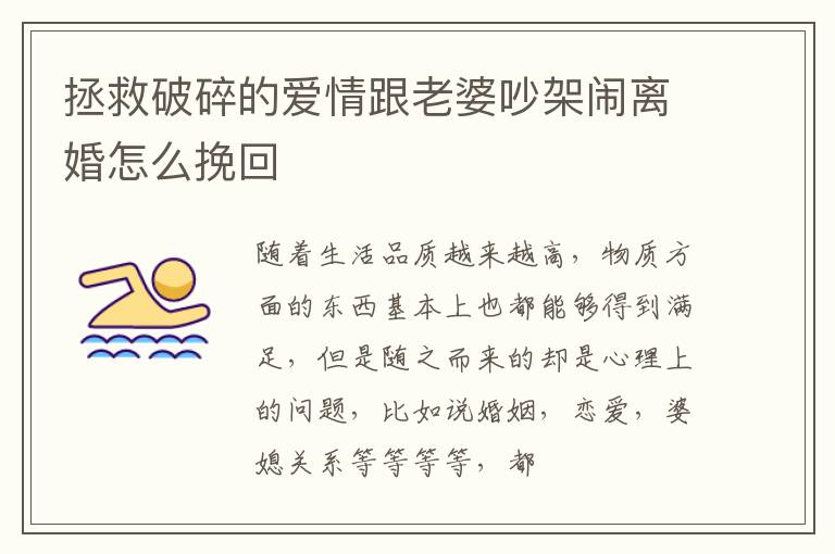 拯救破碎的爱情跟老婆吵架闹离婚怎么挽回