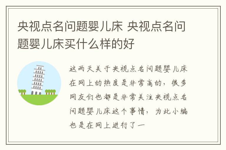 央视点名问题婴儿床 央视点名问题婴儿床买什么样的好