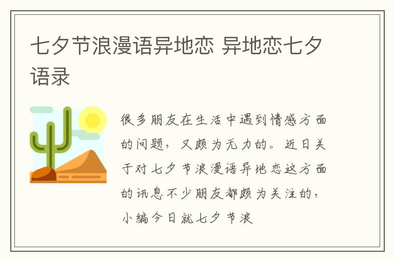 七夕节浪漫语异地恋 异地恋七夕语录
