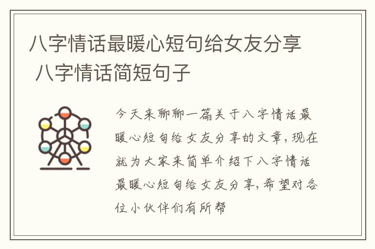 八字情话最暖心短句给女友分享 八字情话简短句子