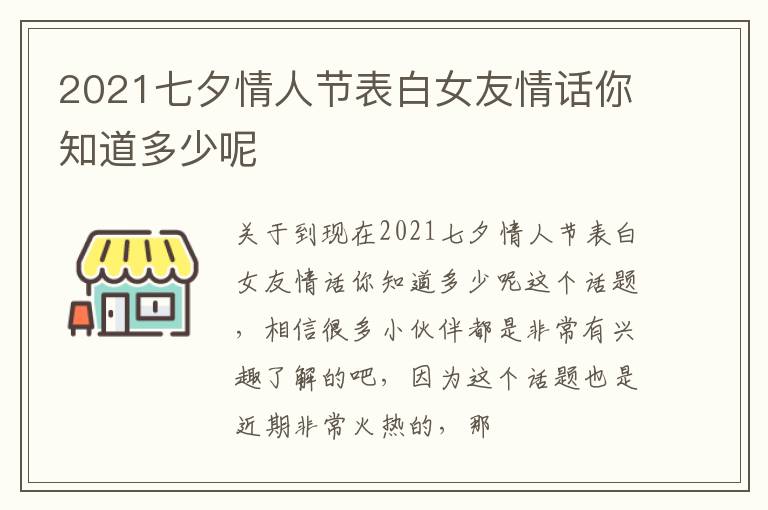 2021七夕情人节表白女友情话你知道多少呢