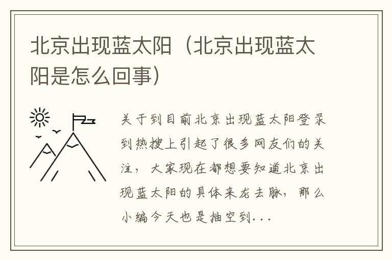 北京出现蓝太阳（北京出现蓝太阳是怎么回事）