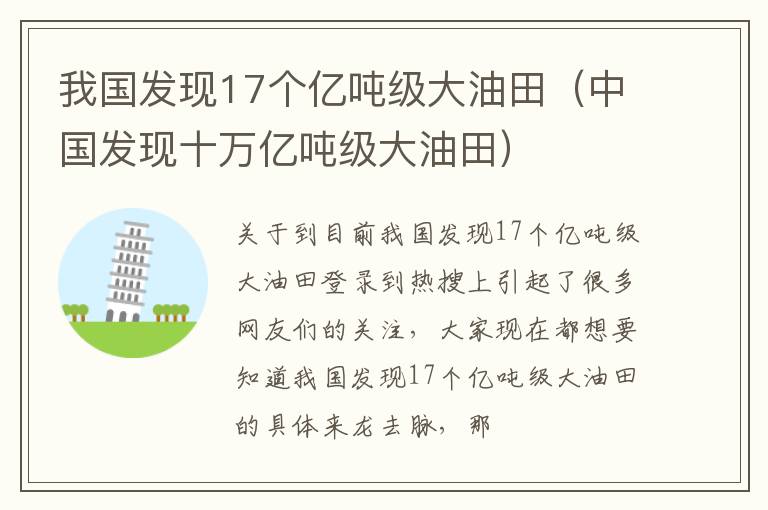 我国发现17个亿吨级大油田（中国发现十万亿吨级大油田）