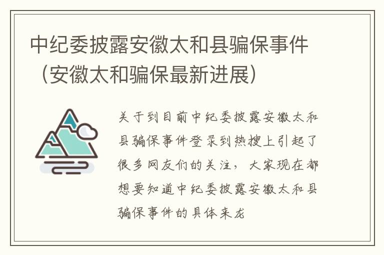 中纪委披露安徽太和县骗保事件（安徽太和骗保最新进展）