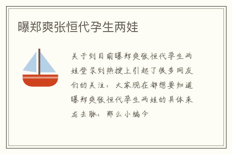 曝郑爽张恒代孕生两娃