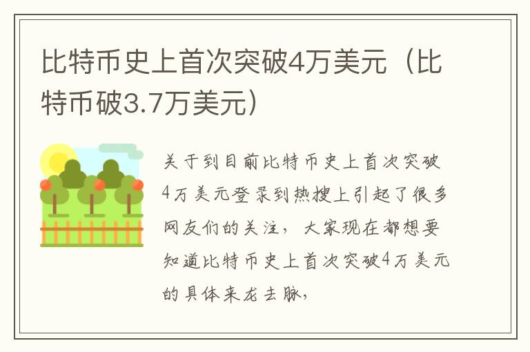 比特币史上首次突破4万美元（比特币破3.7万美元）