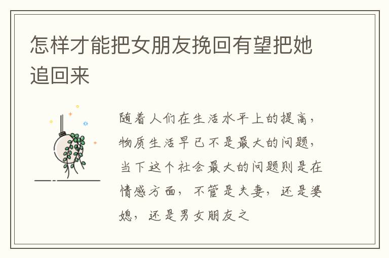 怎样才能把女朋友挽回有望把她追回来