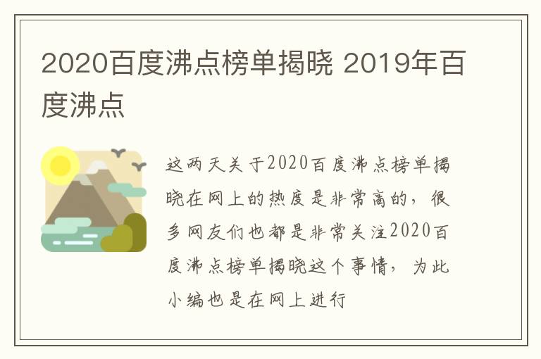 2020百度沸点榜单揭晓 2019年百度沸点