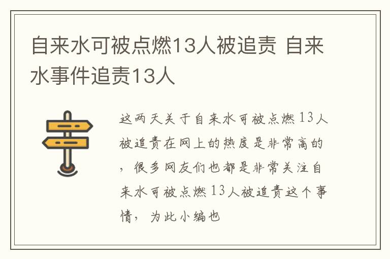 自来水可被点燃13人被追责 自来水事件追责13人