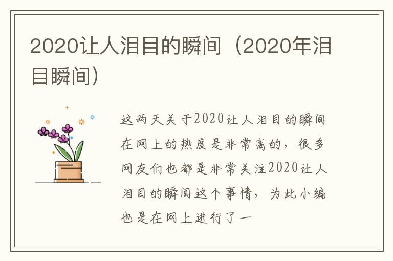 2020让人泪目的瞬间（2020年泪目瞬间）
