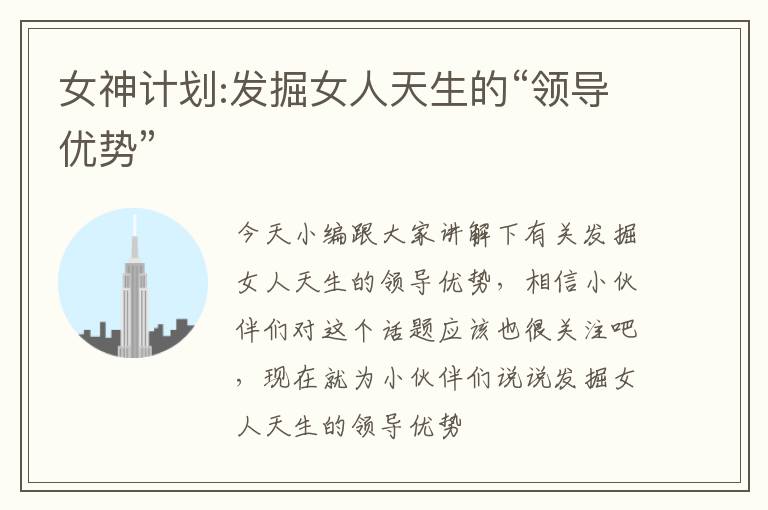 女神计划:发掘女人天生的“领导优势”