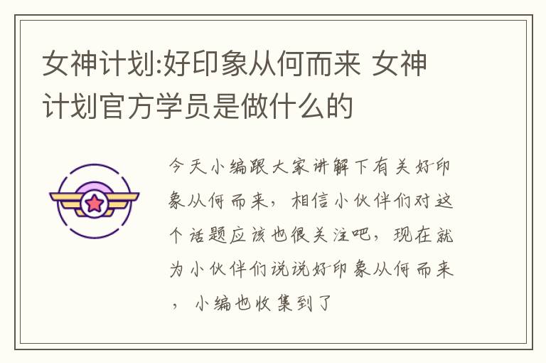 女神计划:好印象从何而来 女神计划官方学员是做什么的