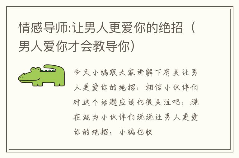 情感导师:让男人更爱你的绝招（男人爱你才会教导你）