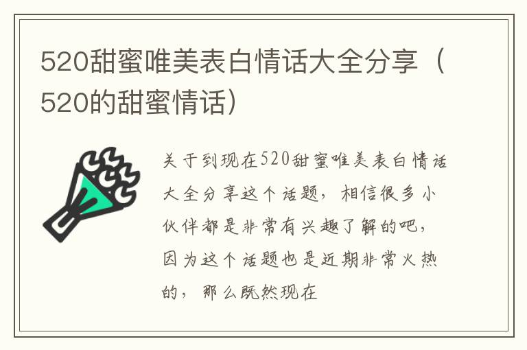 520甜蜜唯美表白情话大全分享（520的甜蜜情话）