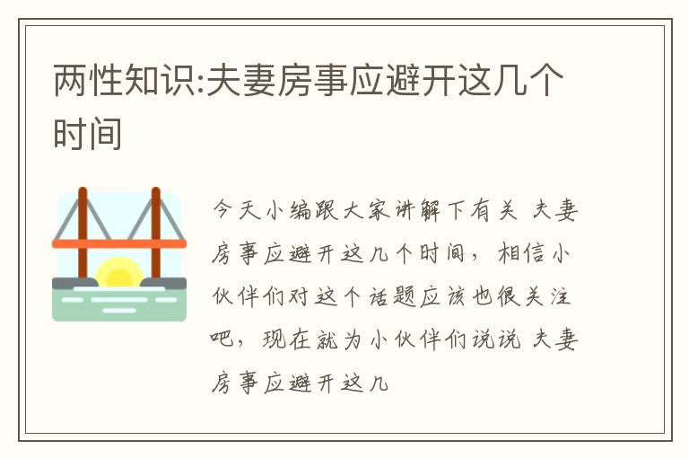 两性知识:夫妻房事应避开这几个时间
