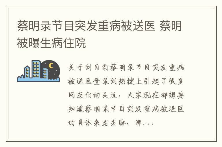 蔡明录节目突发重病被送医 蔡明被曝生病住院