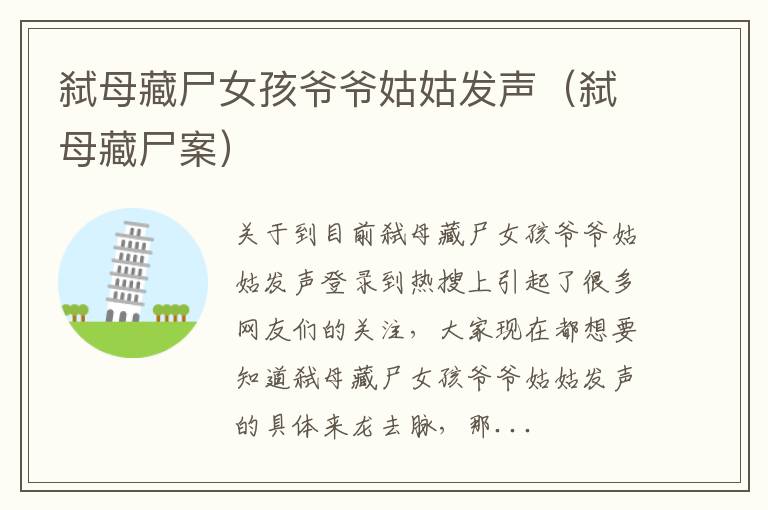 弑母藏尸女孩爷爷姑姑发声（弑母藏尸案）