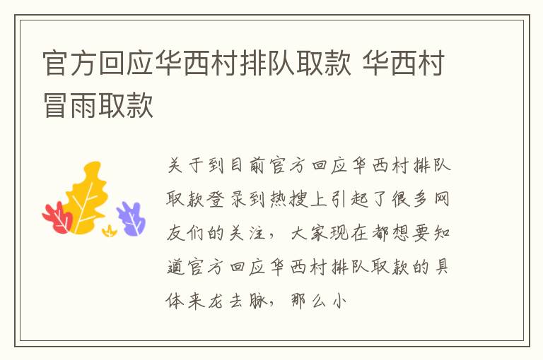 官方回应华西村排队取款 华西村冒雨取款