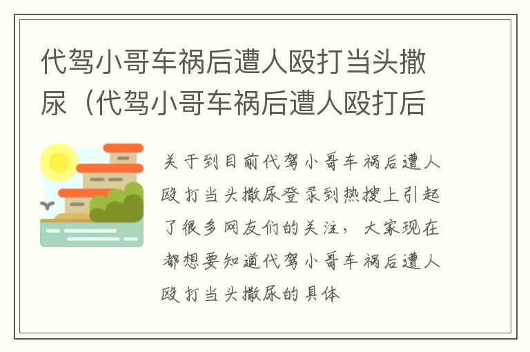 代驾小哥车祸后遭人殴打当头撒尿（代驾小哥车祸后遭人殴打后续）