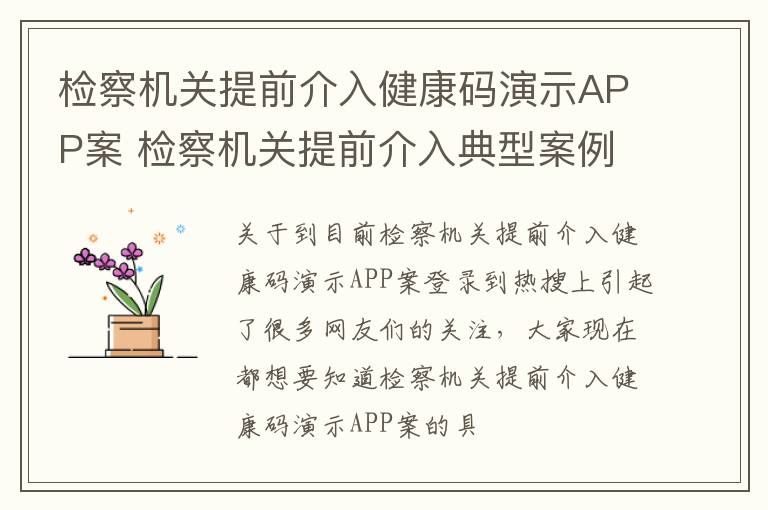检察机关提前介入健康码演示APP案 检察机关提前介入典型案例