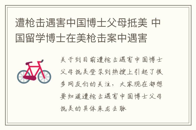 遭枪击遇害中国博士父母抵美 中国留学博士在美枪击案中遇害