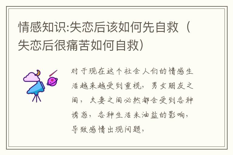 情感知识:失恋后该如何先自救（失恋后很痛苦如何自救）