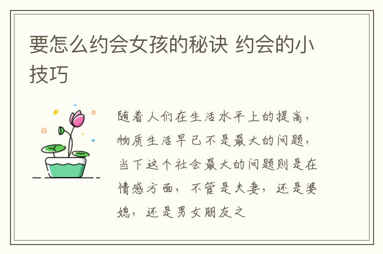 要怎么约会女孩的秘诀 约会的小技巧