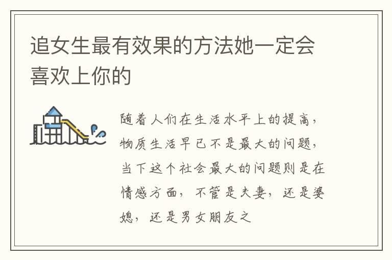 追女生最有效果的方法她一定会喜欢上你的