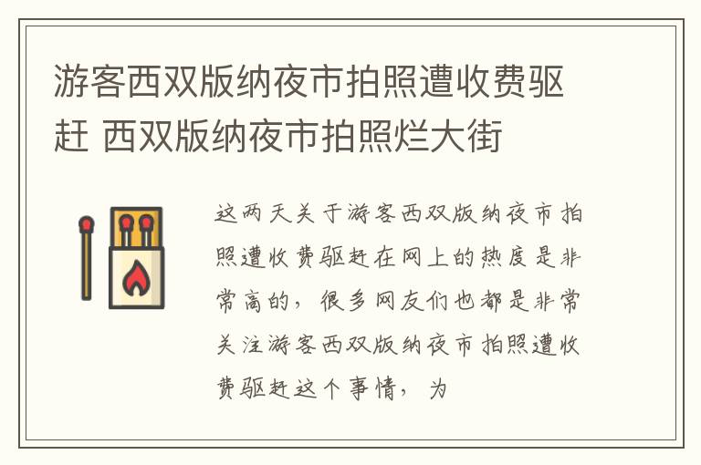 游客西双版纳夜市拍照遭收费驱赶 西双版纳夜市拍照烂大街