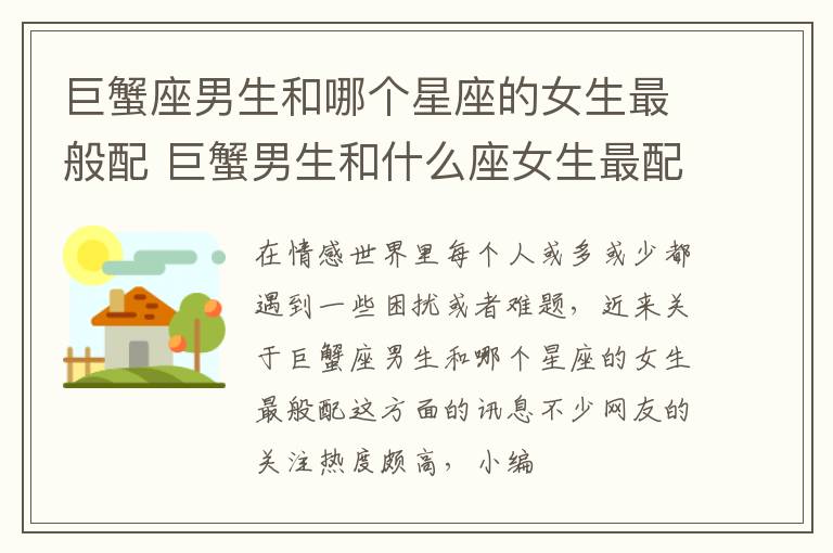 巨蟹座男生和哪个星座的女生最般配 巨蟹男生和什么座女生最配