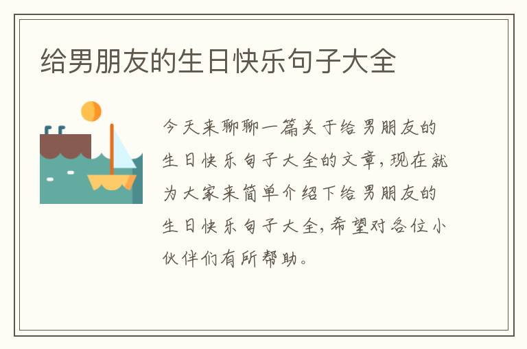 给男朋友的生日快乐句子大全