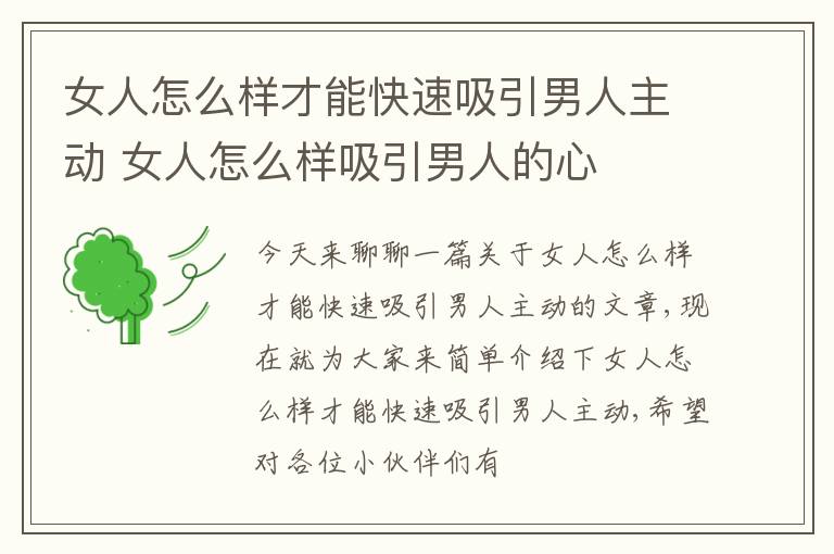 女人怎么样才能快速吸引男人主动 女人怎么样吸引男人的心