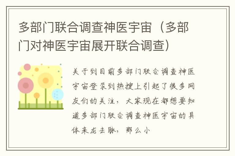 多部门联合调查神医宇宙（多部门对神医宇宙展开联合调查）