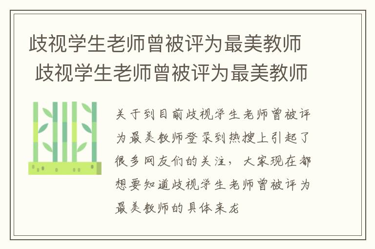 歧视学生老师曾被评为最美教师 歧视学生老师曾被评为最美教师!