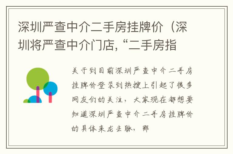 深圳严查中介二手房挂牌价（深圳将严查中介门店, “二手房指导价”呼之欲出）