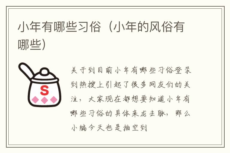小年有哪些习俗（小年的风俗有哪些）