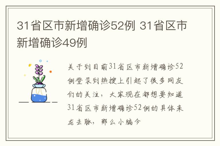 31省区市新增确诊52例 31省区市新增确诊49例