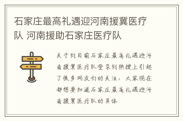石家庄最高礼遇迎河南援冀医疗队 河南援助石家庄医疗队